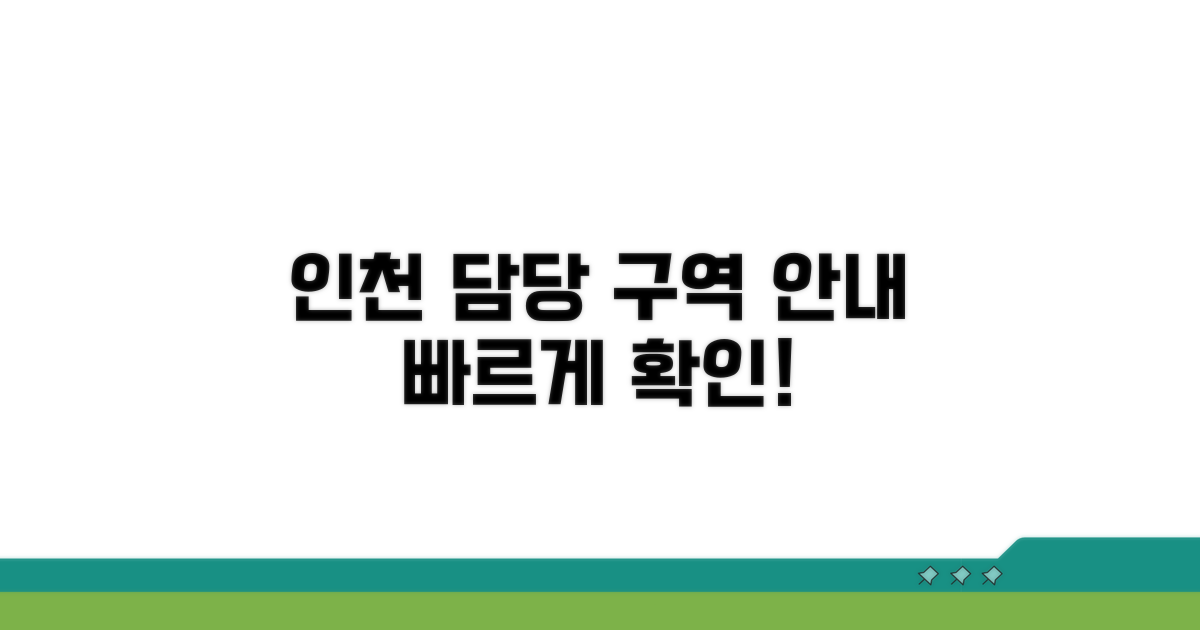 인천 지역 담당 구역 안내