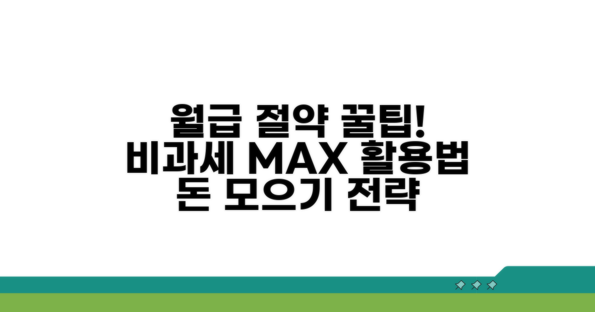 월급 절약, 비과세 활용 꿀팁