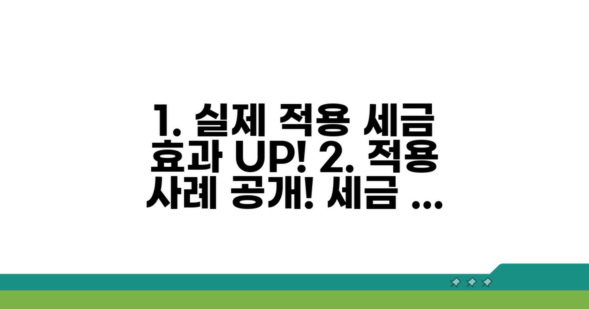 실제 적용 사례 및 세금 효과