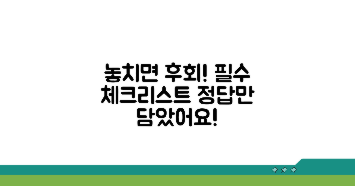 놓치면 손해! 꼼꼼 체크리스트