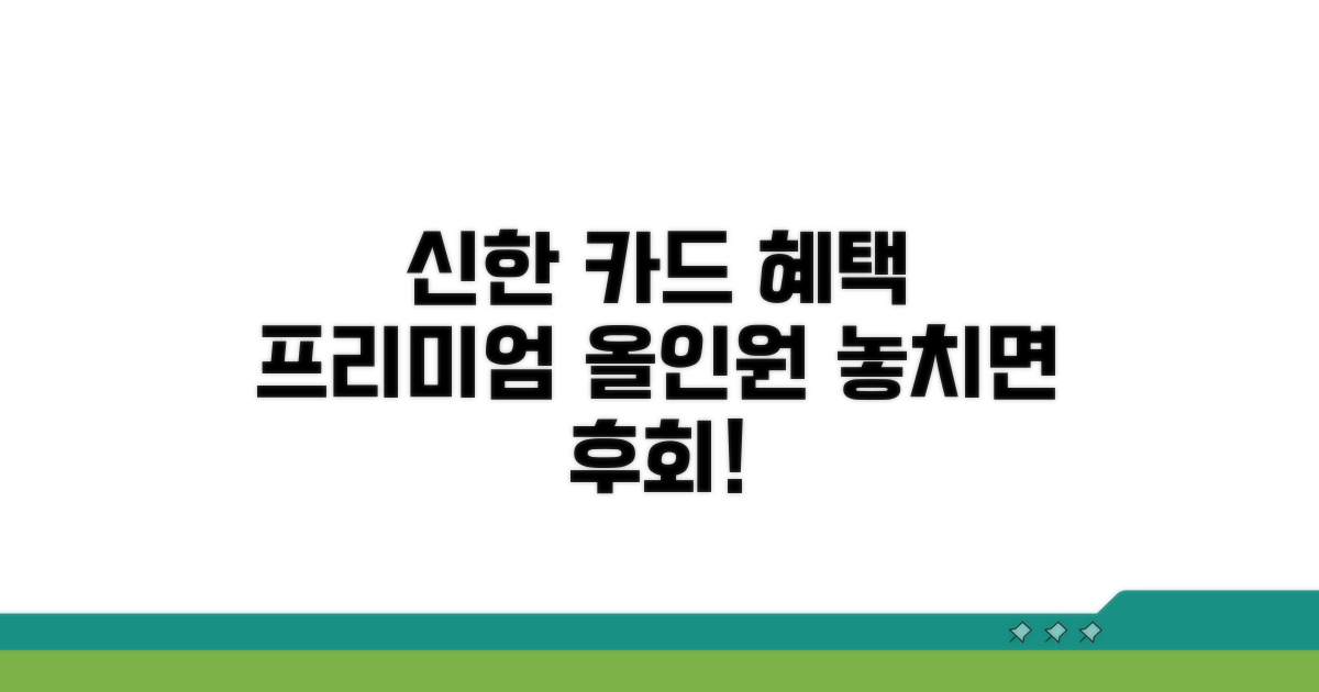 신한 프리미엄 카드 혜택 총정리