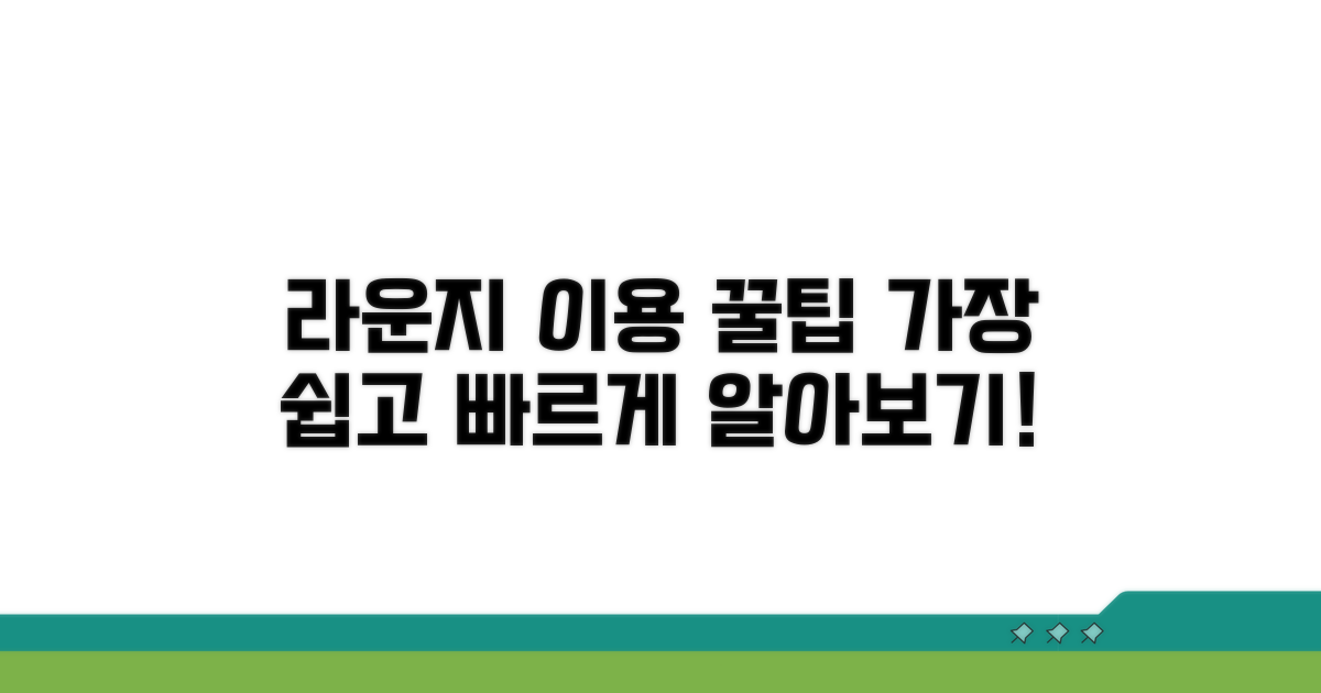 라운지 이용 절차와 꿀팁