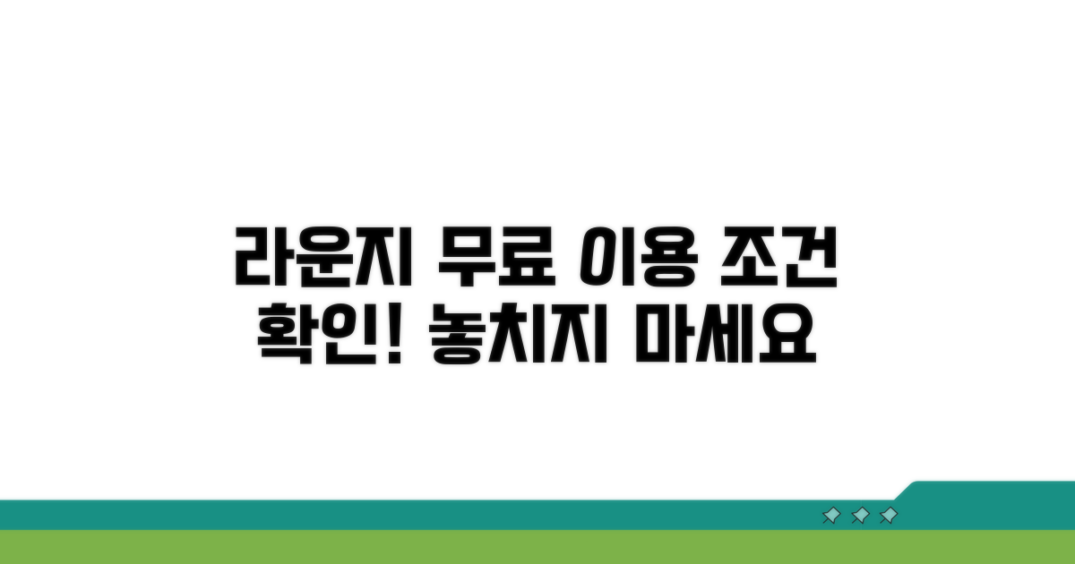 라운지 무료 이용 조건 확인