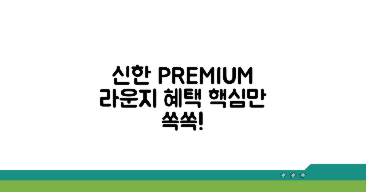 신한 PREMIUM 라운지 핵심 혜택