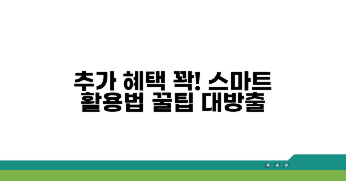 추가 혜택까지 챙기는 스마트 활용법
