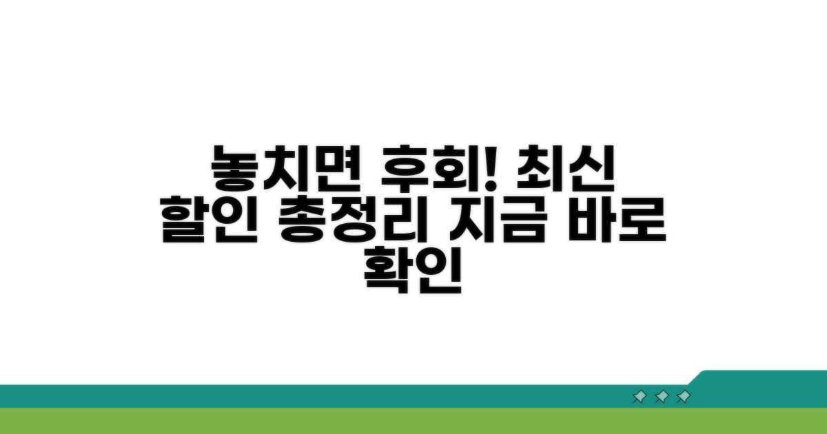 놓치면 후회! 최신 할인 이벤트 총정리