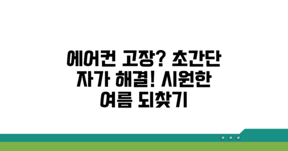 냉방 안될 때 해결 방법 총정리