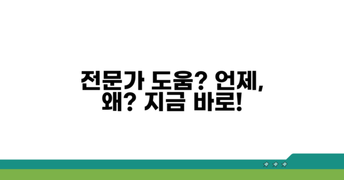 전문가 도움 필요한 경우와 시기