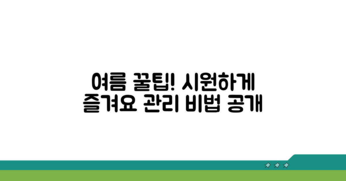 시원한 여름을 위한 관리 꿀팁