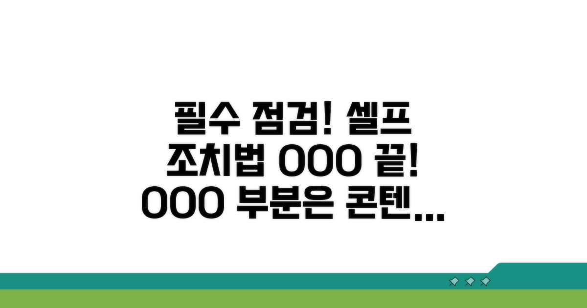 필수 점검 사항과 셀프 조치법