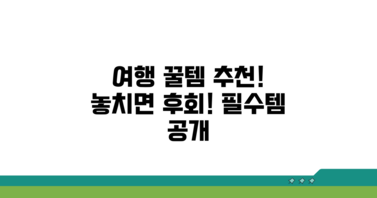 놓치면 후회! 여행 꿀템 추천