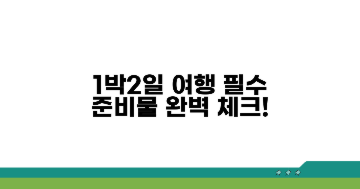 1박2일 국내여행 준비물 완벽 체크