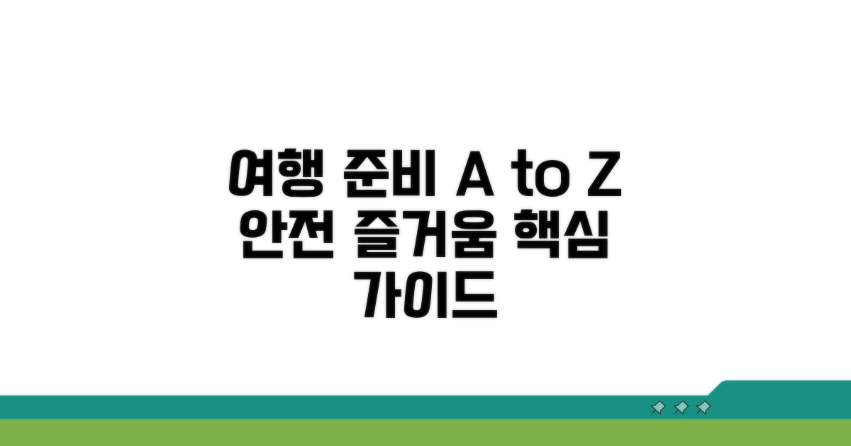 안전하고 즐거운 여행을 위한 준비