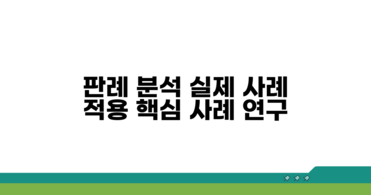 실제 판례와 적용 사례 분석