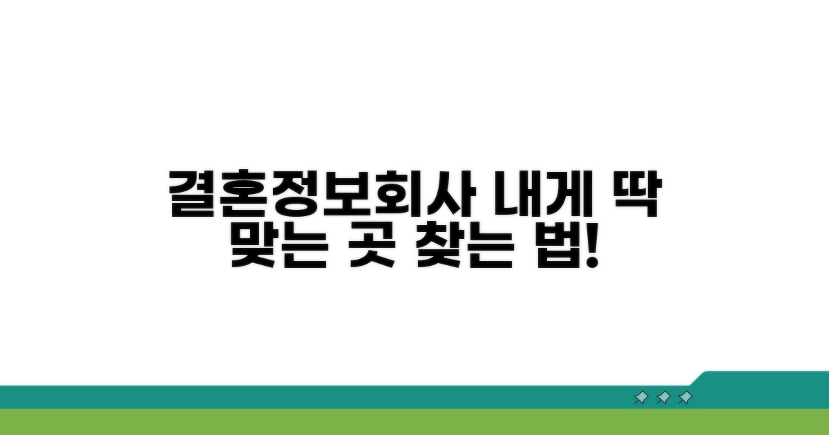 나에게 맞는 결혼정보회사 찾기
