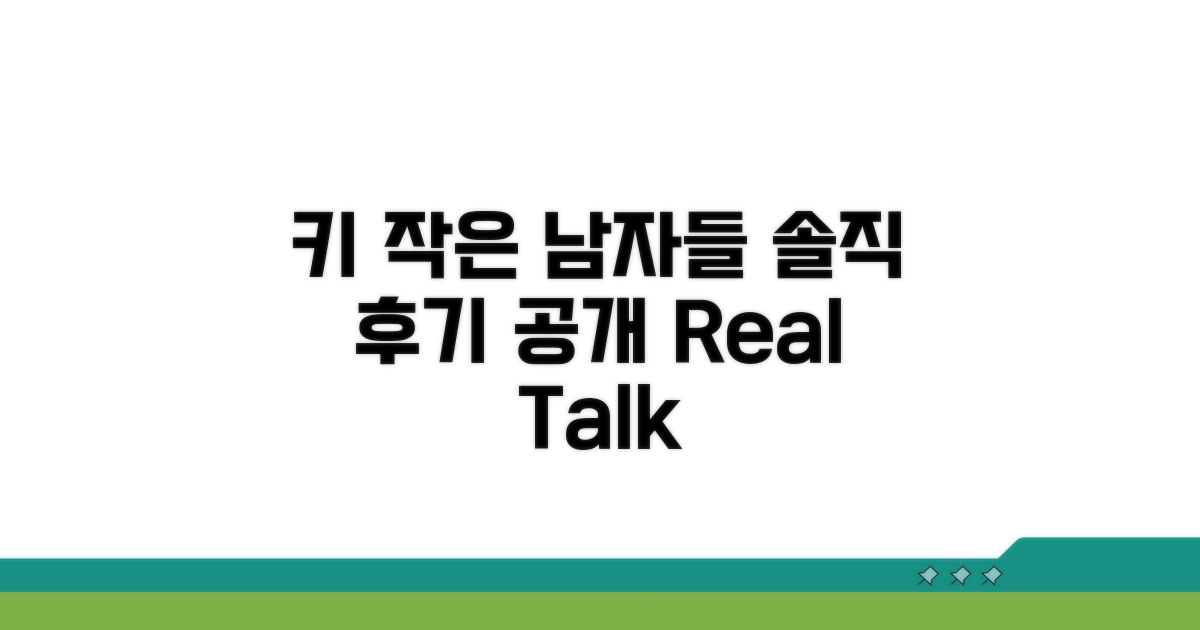 솔직 후기, 키 작은 남성들의 경험담