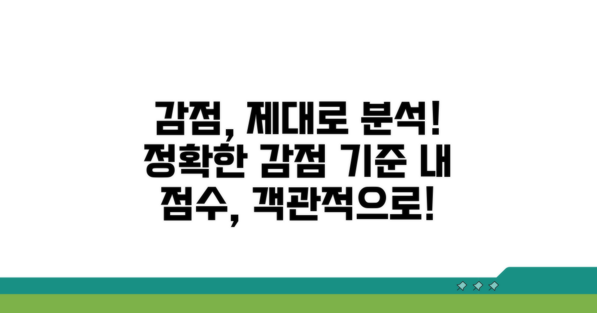 감점 정도, 객관적으로 분석했어요