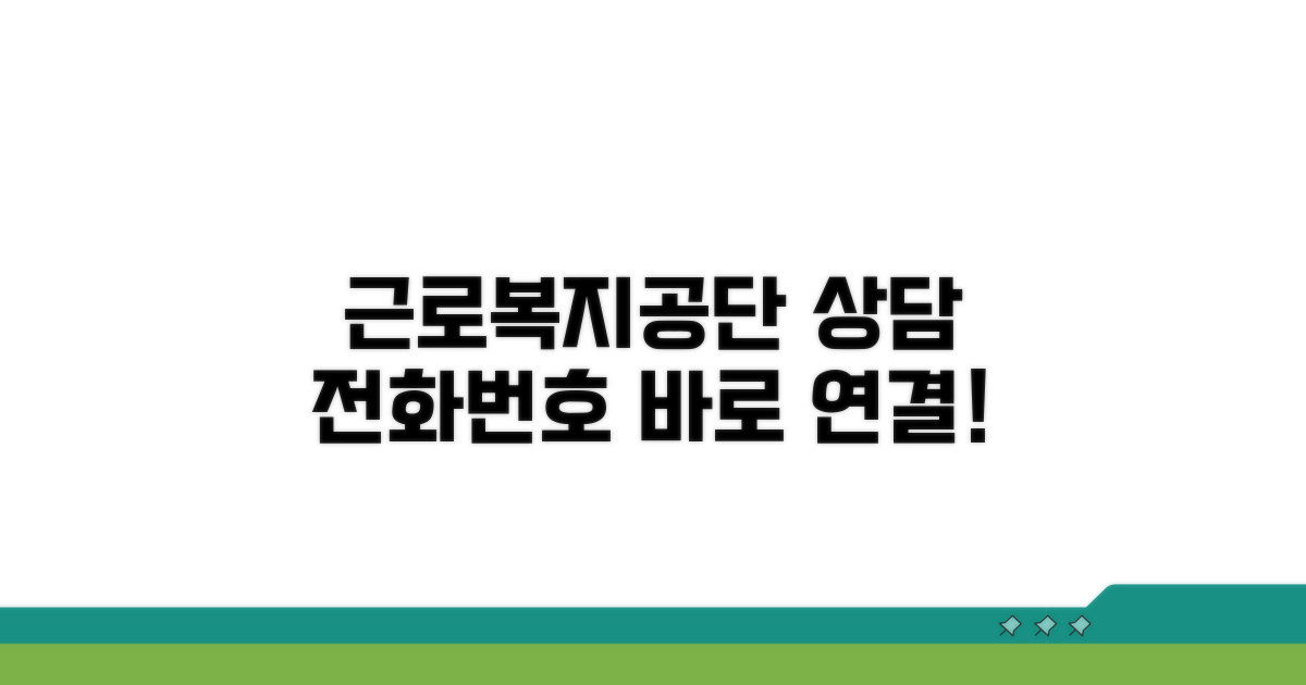 근로복지공단 전화번호 상담 안내