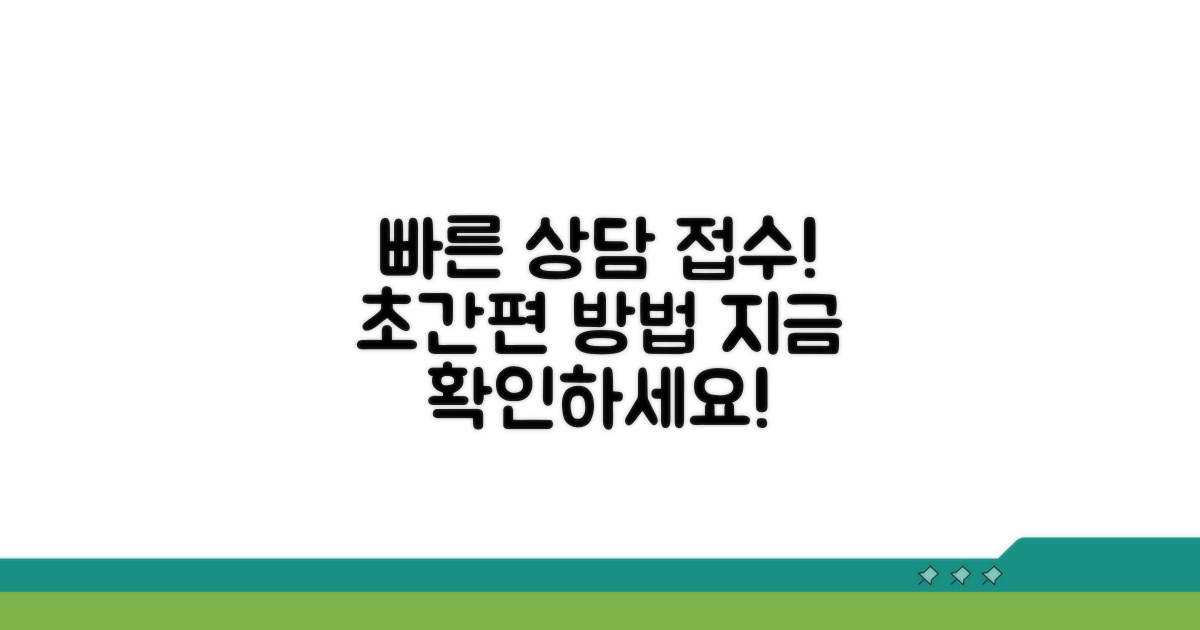 신속한 상담 접수 방법 확인