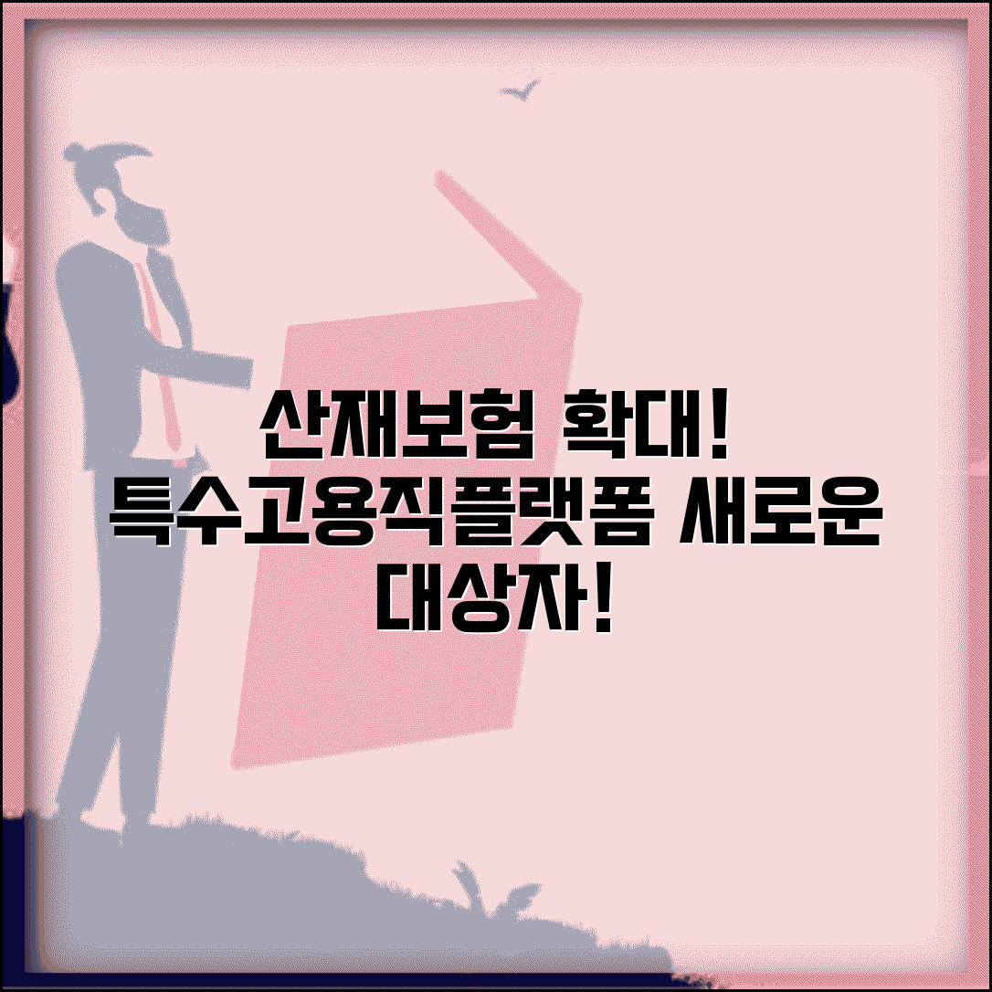 산재보험 적용 직종 확대 | 특수고용직/플랫폼 노동자 등 신규 대상자