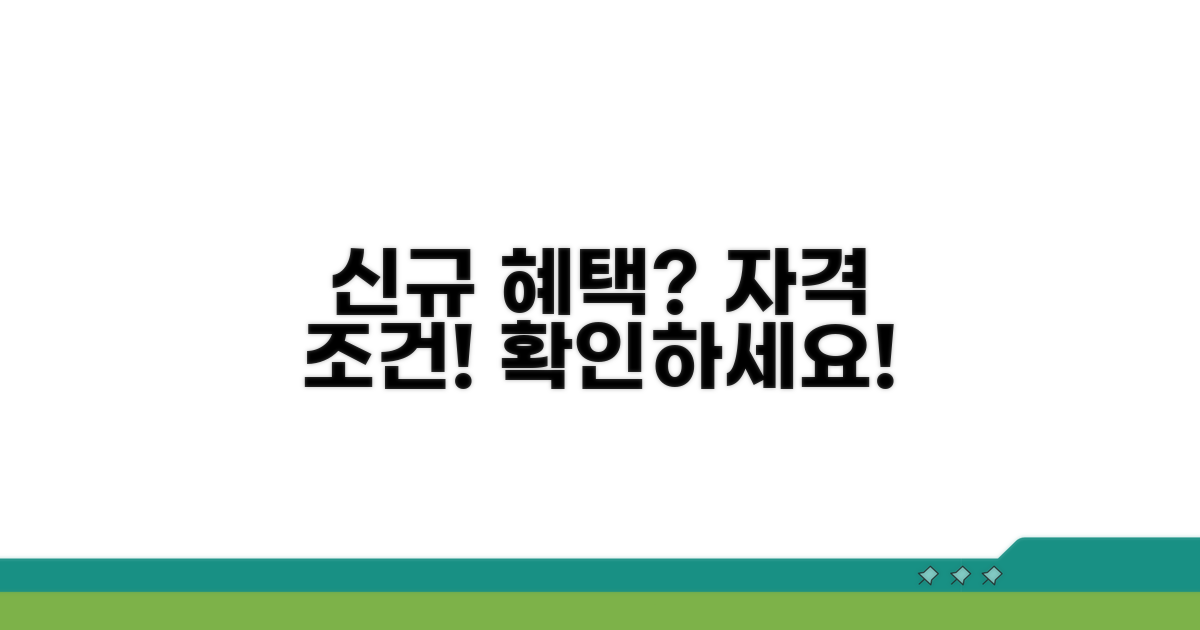 신규 적용 대상자, 자격 조건과 혜택은?