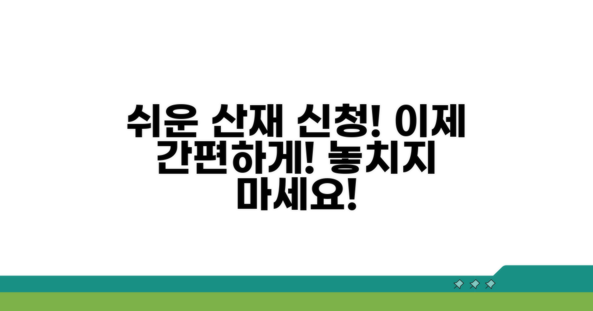 산재보험 신청 방법, 이제는 간편하게!