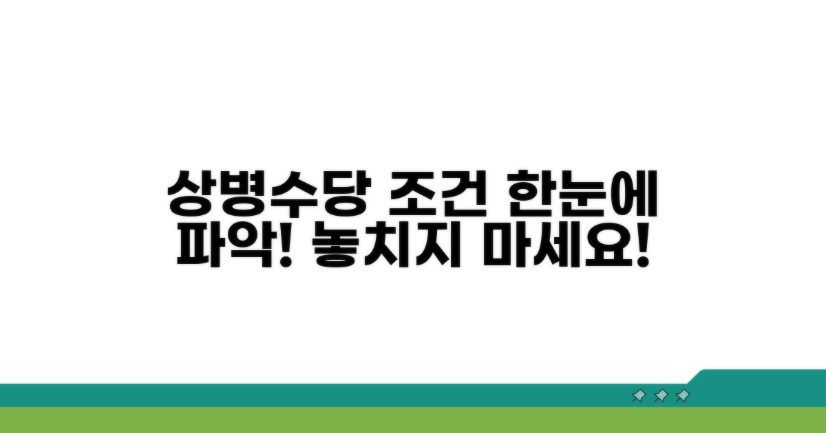상병수당 조건 한눈에 보기