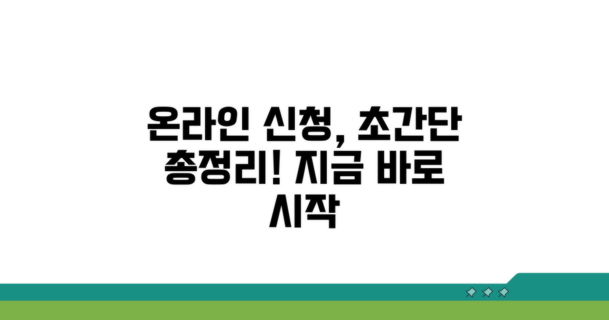 온라인 신청 방법 총정리