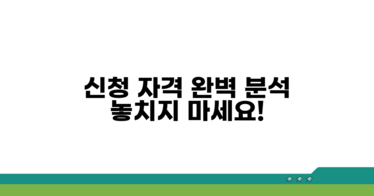 신청 자격 상세 분석