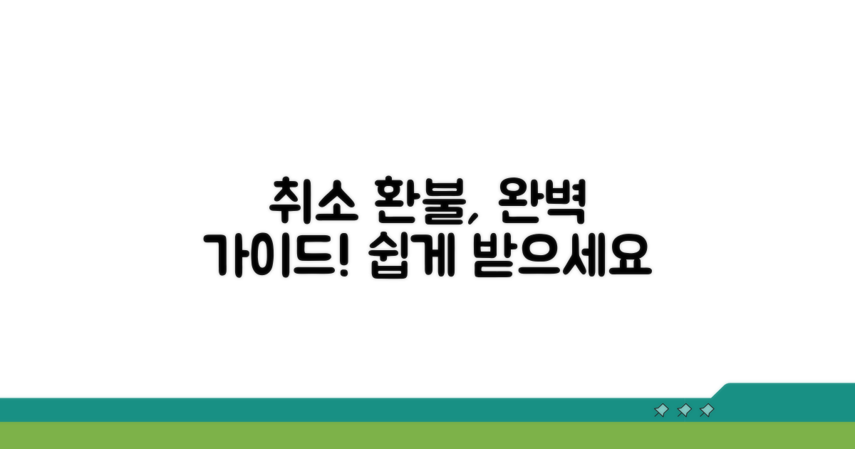 취소 후 환불받는 과정