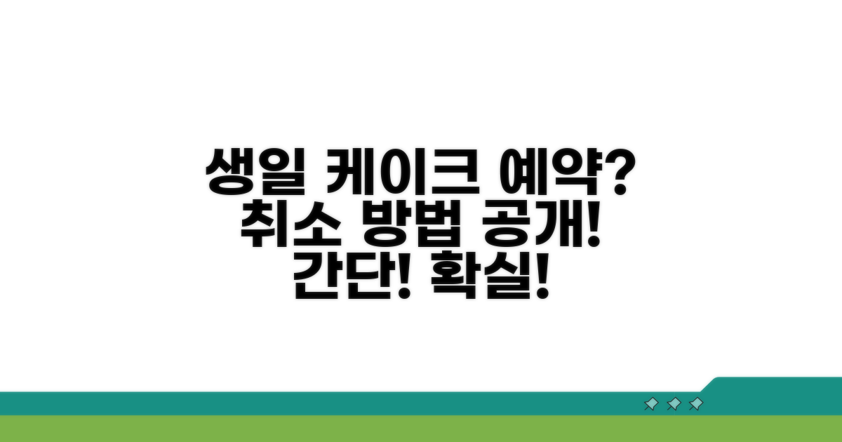 생일 케이크 예약 취소 방법