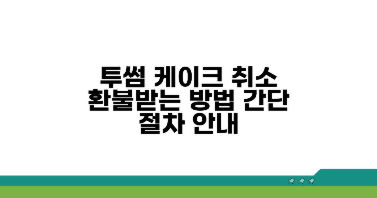 투썸 케이크 취소 절차 안내