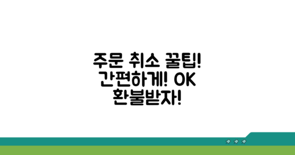 간편하게 주문 취소하는 팁