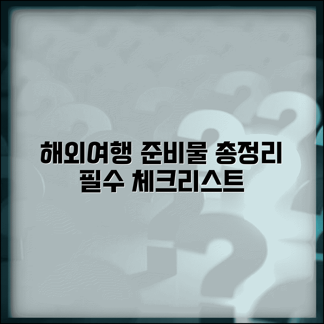 해외여행 체크리스트 총정리 | 해외여행 준비물 체크리스트 완벽가이드