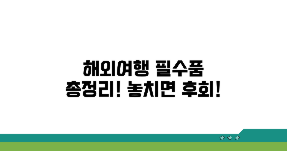 필수 해외여행 준비물 총정리