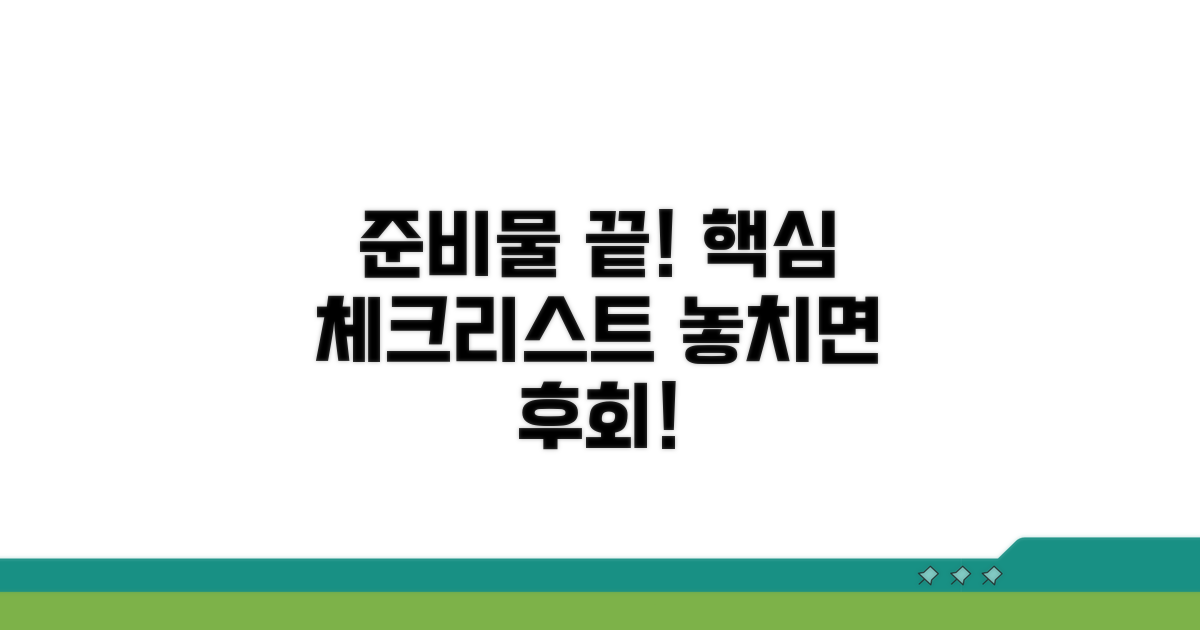 핵심 준비물 체크리스트 확인