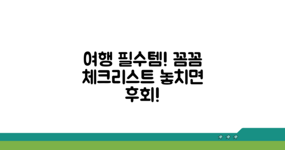 여행 전 꼼꼼 체크리스트 완벽 가이드