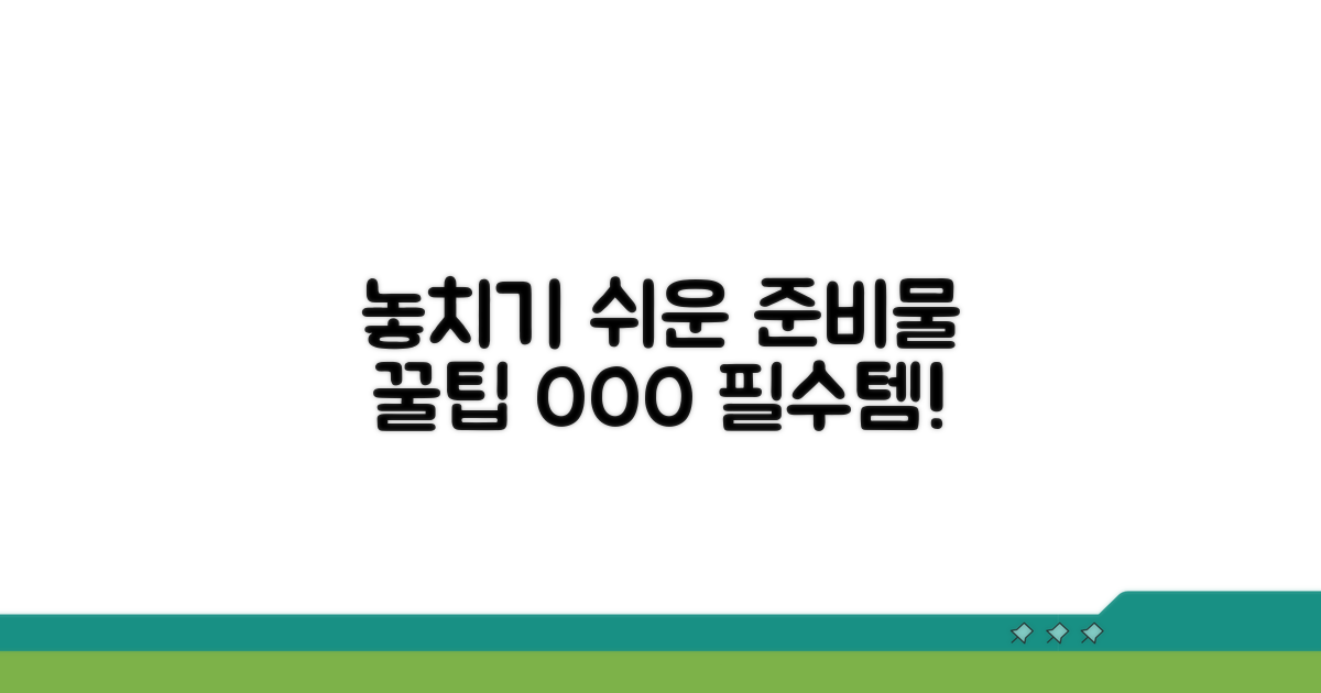 놓치기 쉬운 준비물 팁