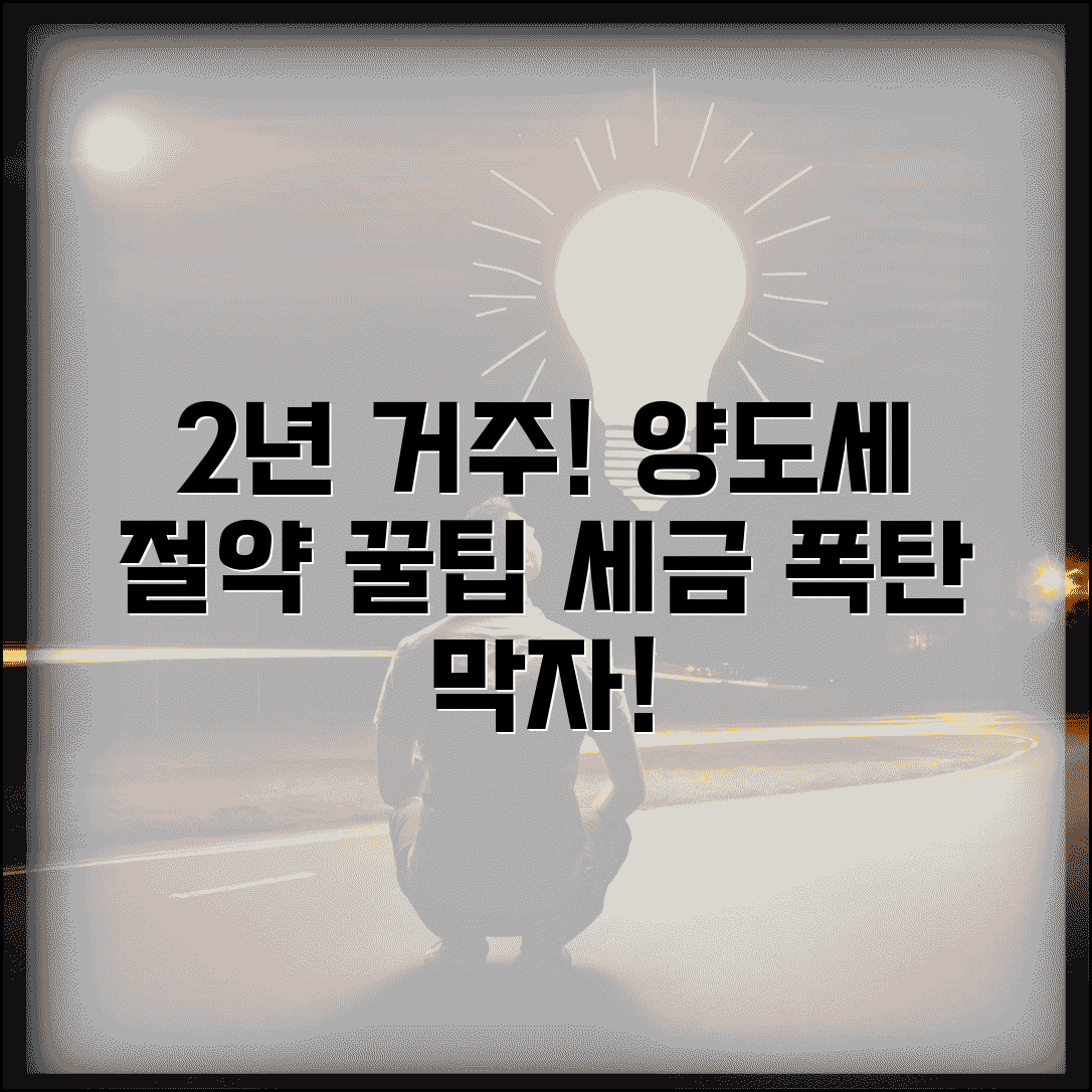 2년거주 양도세 절세 | 2년 거주로 양도소득세 절약하는 법