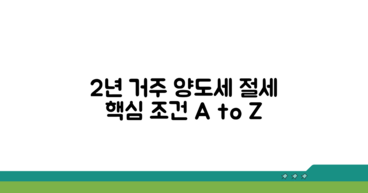 2년 거주 양도세 절세 핵심 조건