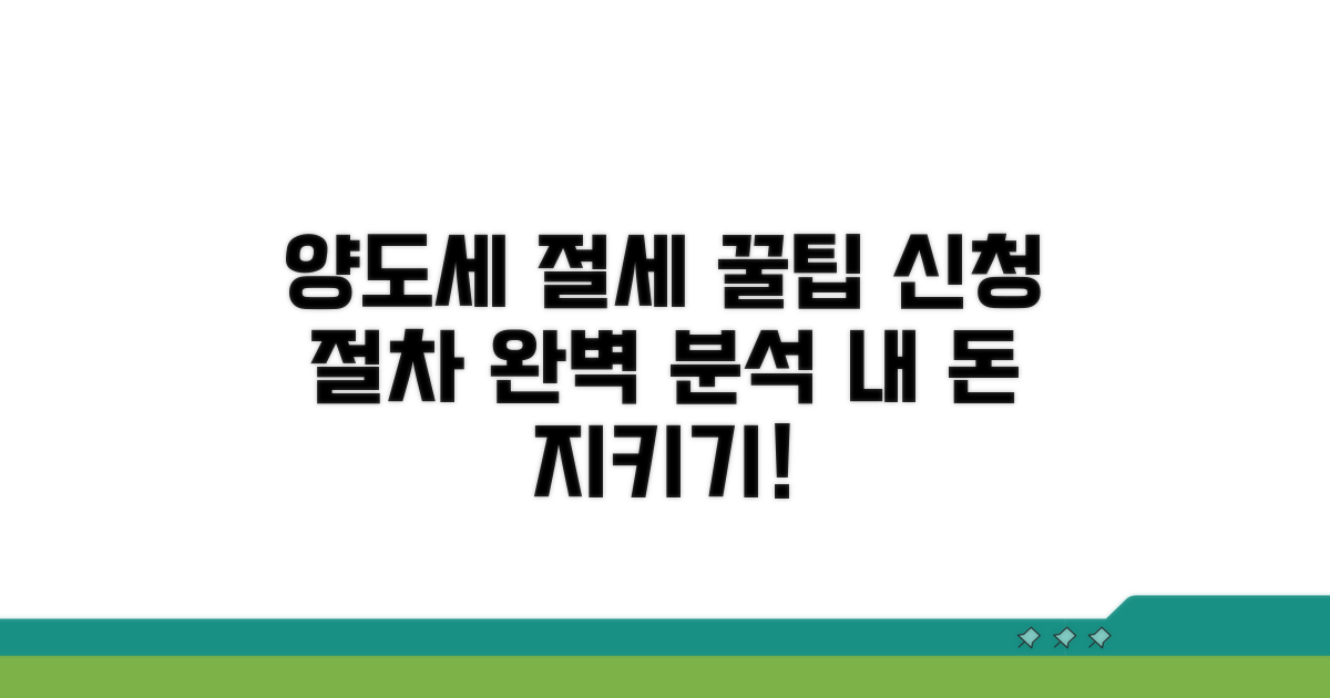 실전! 양도세 절세 신청 절차