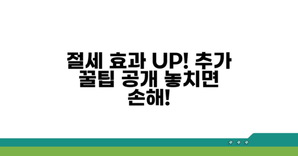 절세 효과 높이는 추가 팁