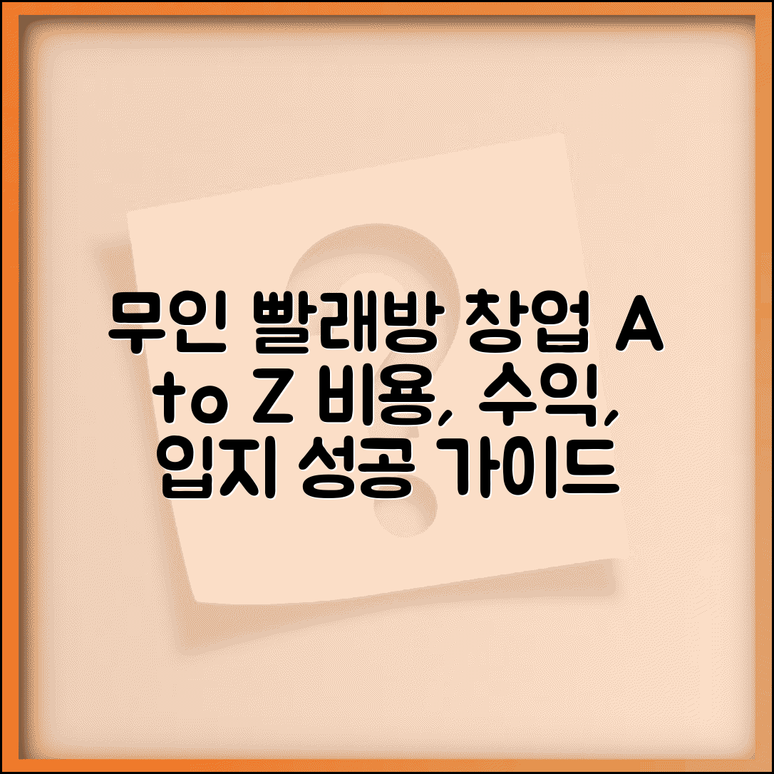 무인 빨래방 창업 비용 수익률 입지 선정 | 셀프 빨래방 창업 가이드