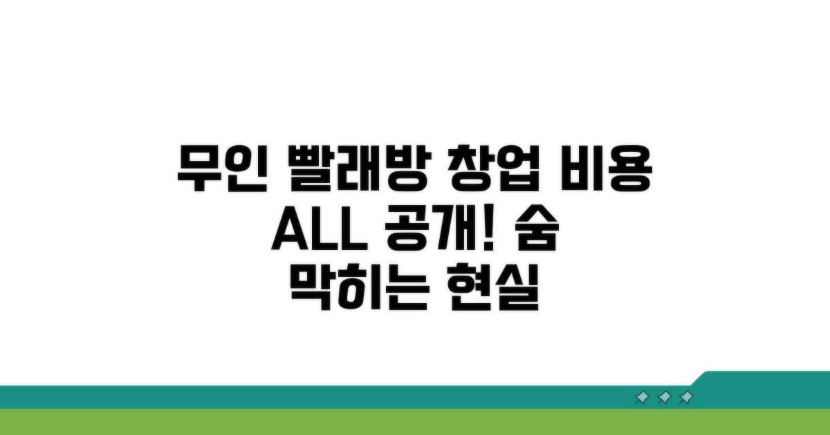 무인 빨래방 창업 비용 공개