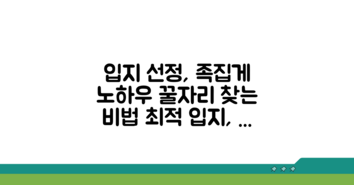 최적 입지 선정 노하우