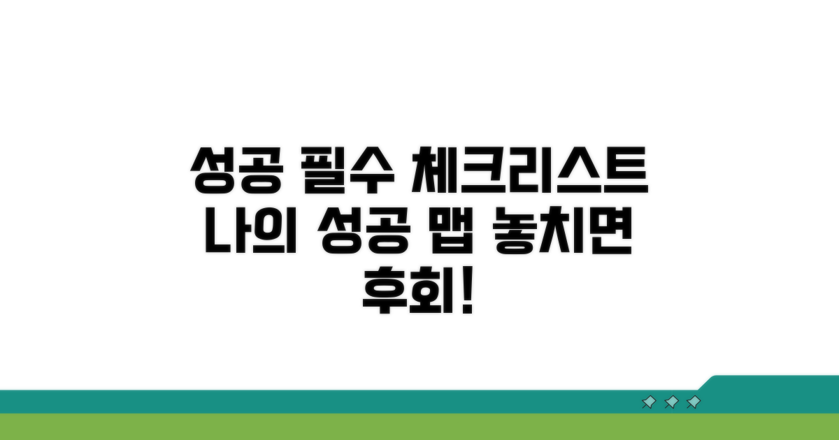 성공 위한 필수 체크리스트