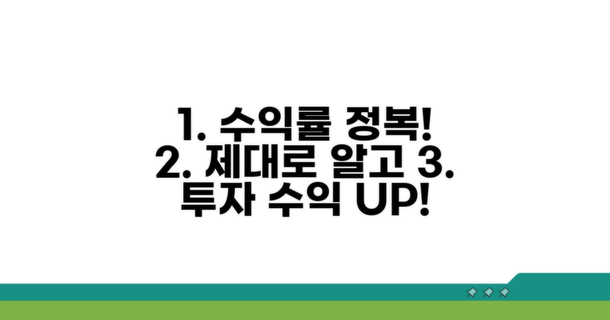 수익률 제대로 따져보기