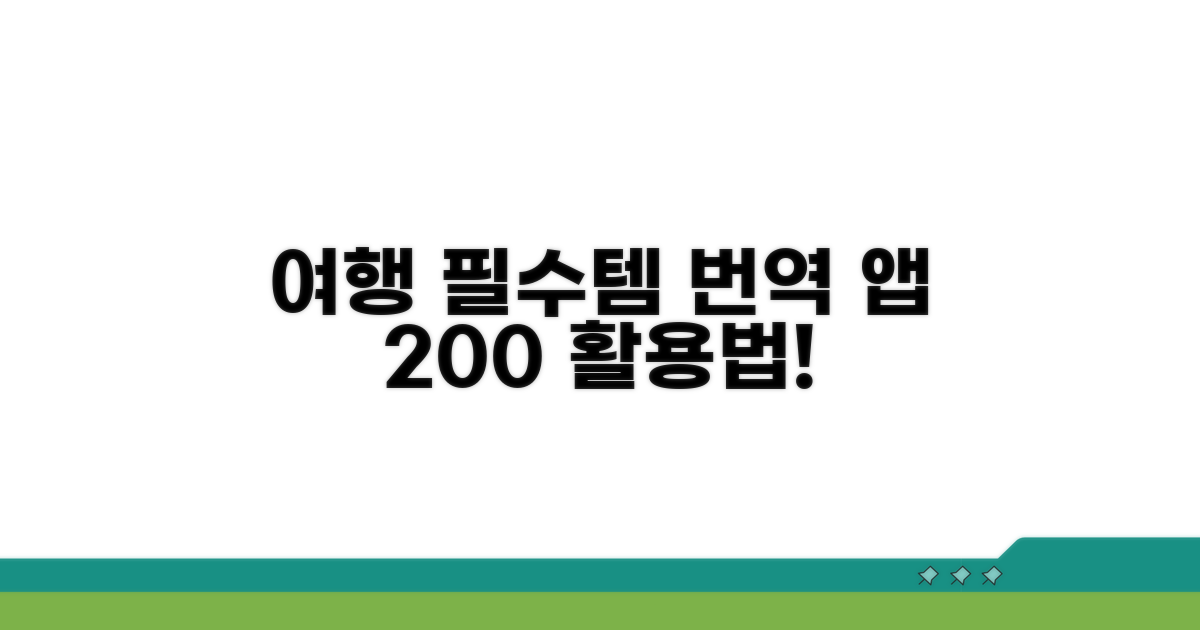 여행 필수템: 번역 앱 200% 활용법