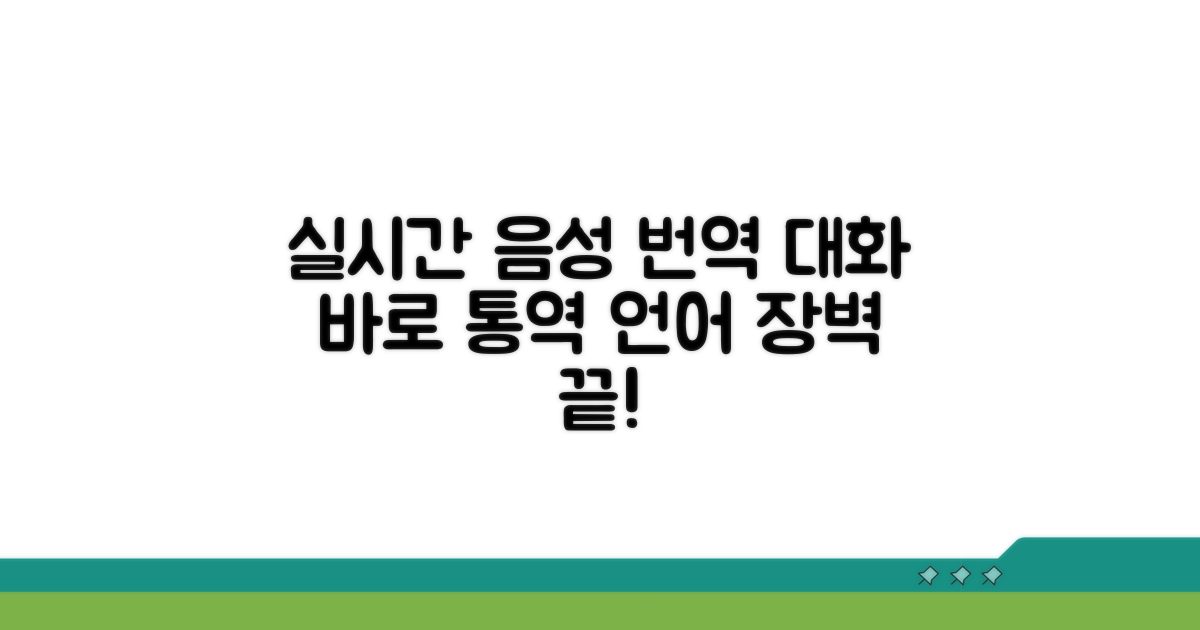 음성 번역: 실시간 대화 완벽 지원