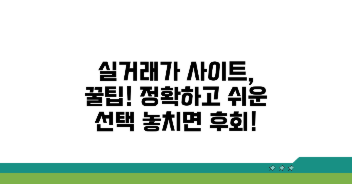 실거래가 사이트 선택 가이드